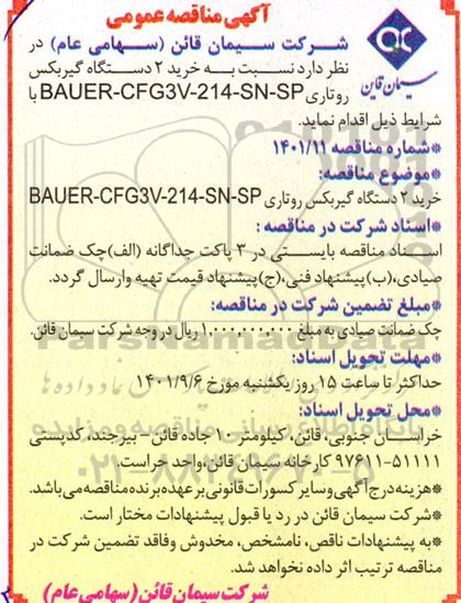  مناقصه خرید 2 دستگاه گیربکس روتاری 