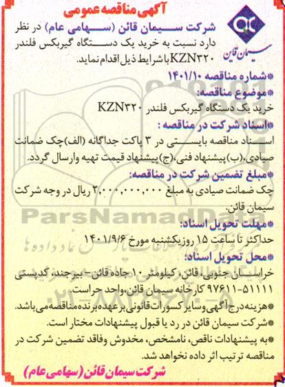  مناقصه خرید یکدستگاه گیربکس فلندر 