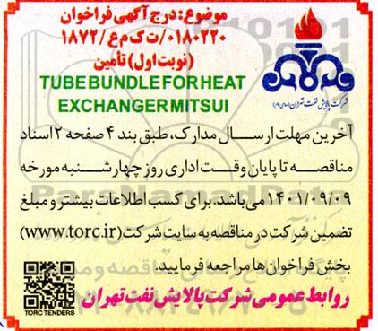 مناقصه تامین TUBE BUNDLE FOR HEAT EXCHANGER MITSUI