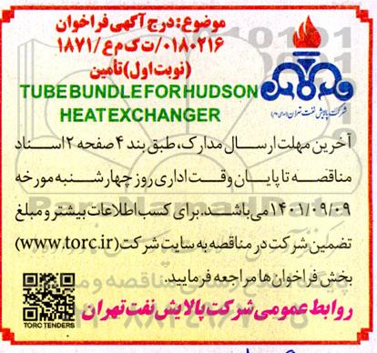 فراخوان تامین TUBE BUNDLEFORHUDSON HEAT EXCHANGER 