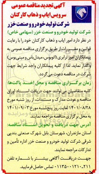 تجدید مناقصه عمومی امور ایاب و ذهاب کارکنان