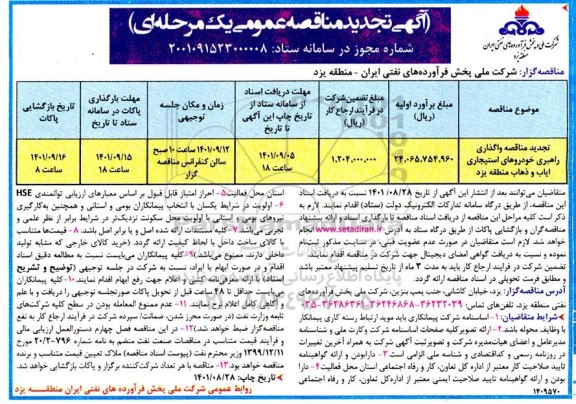 مناقصه واگذاری راهبری خودروهای استیجاری ایاب و ذهاب تجدید