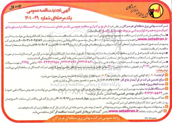 مناقصه خرید (4) دستگاه ترانسفورماتور کمپکت - تجدید