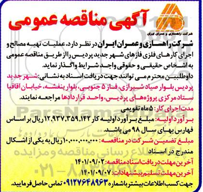 مناقصه عملیات تهیه مصالح و اجرای کارهای فلزی