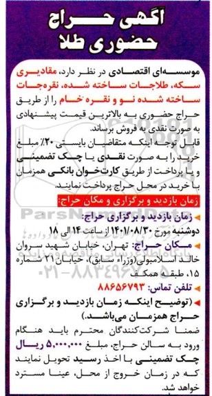 آگهی حراج حضوری طلا 