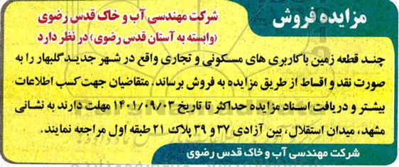 مزایده،مزایده فروش چند قطعه زمین با کاربری های مسکونی و تجاری 