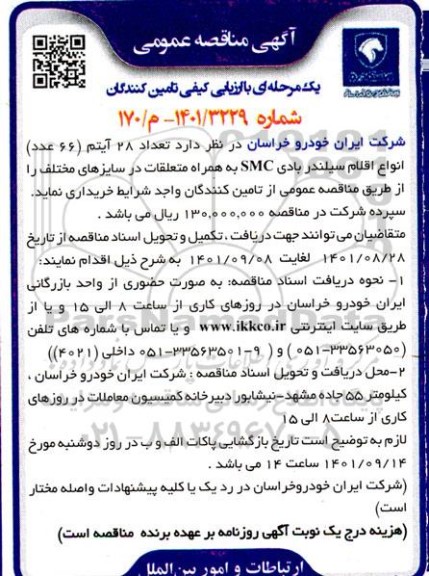 مناقصه تعداد 28  آیتم(66 عدد )  انواع اقلام سیلندر بادی 