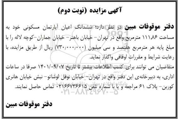 مزایده ششدانگ اعیان آپارتمان مسکونی خود به مساحت 111.86 مترمربع نوبت دوم