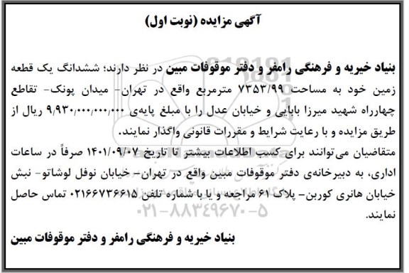 مزایده ششدانگ یک قطعه زمین خود به مساحت 99/7353 مترمربع