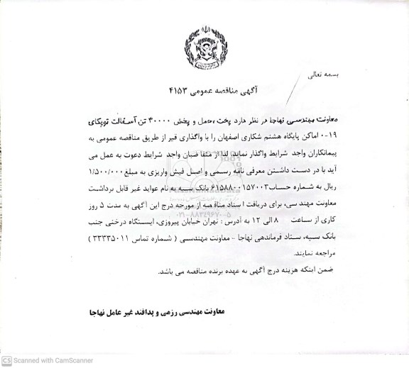 مناقصه پخت، حمل و پخش 30000 تن آسفالت توپکای 19- 0