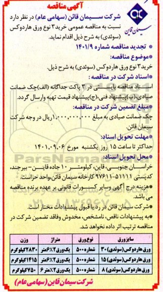 مناقصه خرید سه نوع ورق هاردوکس سوئدی