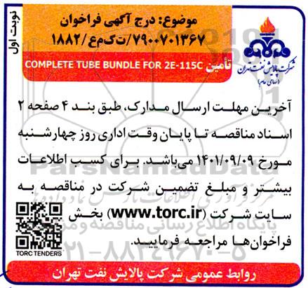 مناقصه Complete tube bundle for 2E-115C