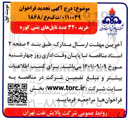 تجدید مناقصه خرید 320 عدد تایل های بتنی کوره  -