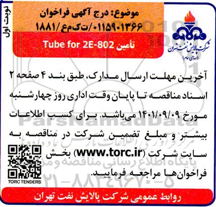 مناقصه تامین TUBE FOR 2E-802