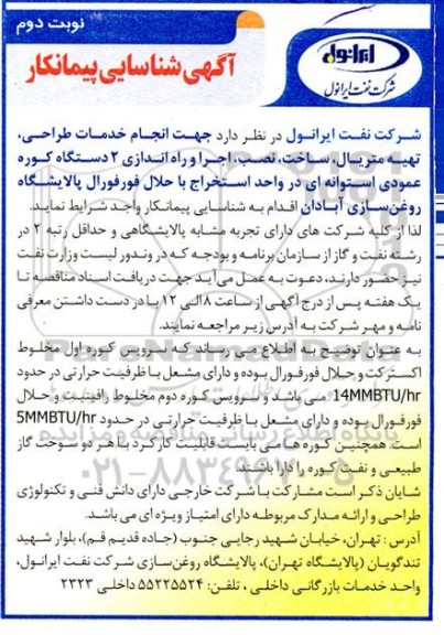 مناقصه انجام خدمات طراحی ، تهیه متریال ، ساخت ، نصب ، اجرا و راه اندازی 2 دستگاه کوره عمومی- نوبت دوم