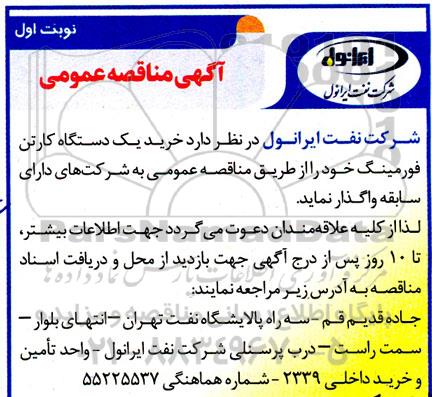 مناقصه  خرید یک دستگاه کارتن فورمینگ 