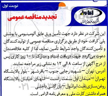 تجدید مناقصه مقادیری ورق عایق آلومینیومی با پوشش پلی کرافت 