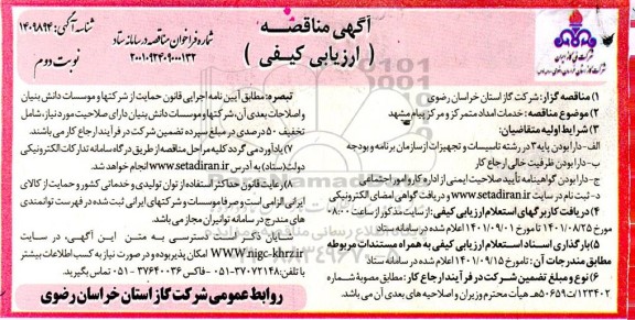 مناقصه خدمات امداد متمرکز و مرکز پیام مشهد - نوبت دوم