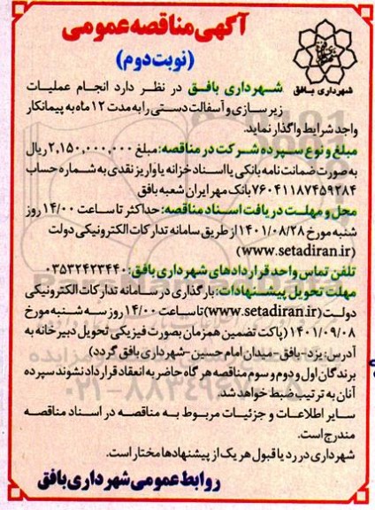 مناقصه انجام عملیات زیرسازی و آسفالت دستی