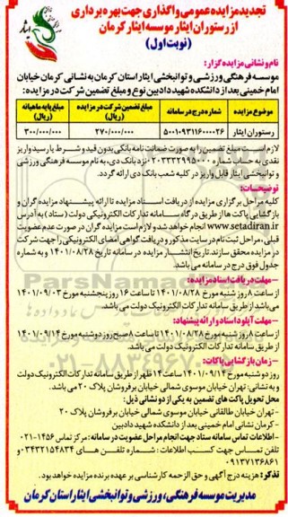 تجدید مزایده عمومی واگذاری جهت بهره برداری از رستوران ایثار موسسه ایثار استان ...