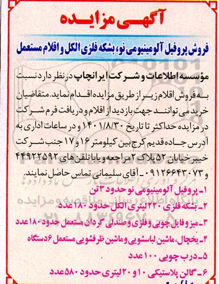 مزایده فروش پروفیل آلومینیومی نو، بشکه فلزی الکل و اقلام مستعمل
