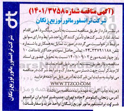 مناقصه تامین میلگرد آهنی 