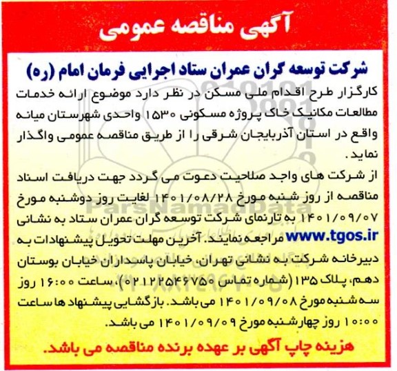 مناقصه ارائه خدمات مطالعات مکانیک خاک پروژه مسکونی ۱۵۳۰ واحدی 