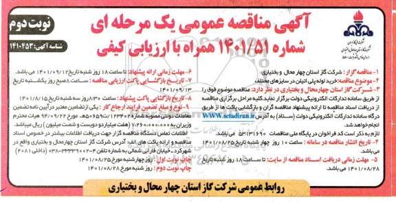 مناقصه خرید لوله پلی اتیلن در سایزهای مختلف - نوبت دوم