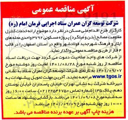 مناقصه ارائه خدمات کنترل مقاومت مصالح بتن و میلگرد پروژه مسکونی 3792 واحدی