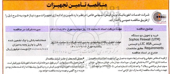 مناقصه خرید و تحویل دو دستگاه sophos firewall utm لایسنس lic asa