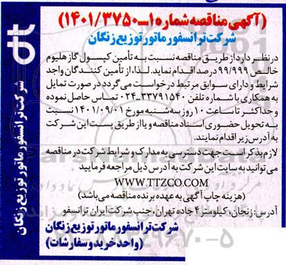 مناقصه تامین کپسول گاز هلیوم خالص 99/999 درصد