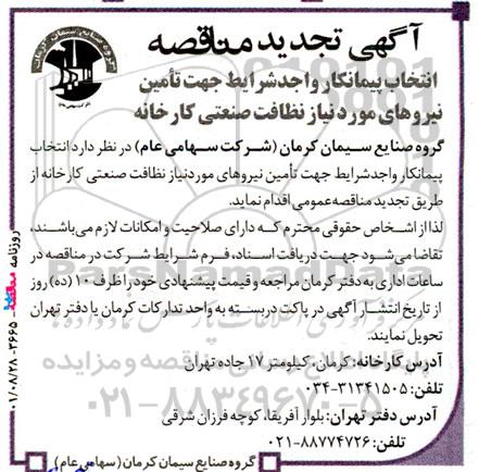 تجدید مناقصه جهت انتخاب پیمانکار واجد شرایط تامین نیروهای مورد نیاز جهت نظافت صنعتی کارخانه