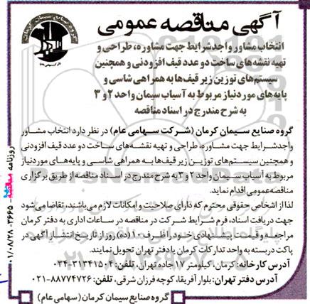 مناقصه عمومی انتخاب مشاور جهت مشاوره، طراحی و تهیه نقشه های ساخت دو عدد قیف افزودنی