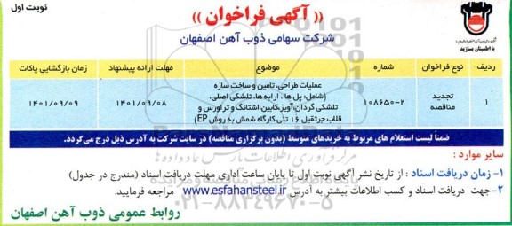 فراخوان عملیات طراحی، تامین و ساخت سازه ...
