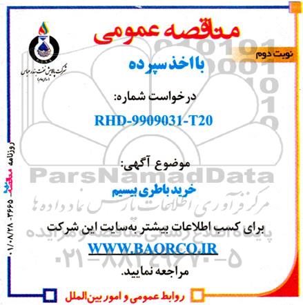 مناقصه خرید باطری بیسیم - نوبت دوم 