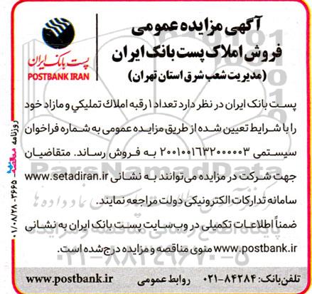 مزایده عمومی فروش 1 رقبه املاک تملیکی و مازاد