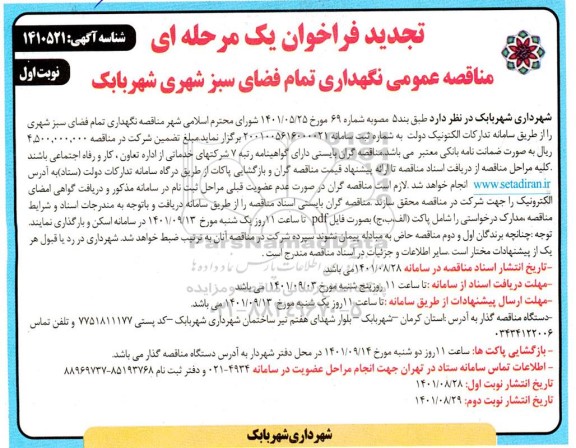 تجدید مناقصه عمومی نگهداری تمام فضای سبز شهری 