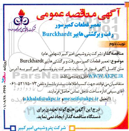 مناقصه تعمیر قطعات کمپرسور رفت و برگشتی هایپر Burckhardt- نوبت دوم 