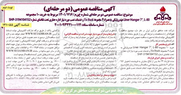 مناقصه خرید 10 مجموعه Liner Hanger 7