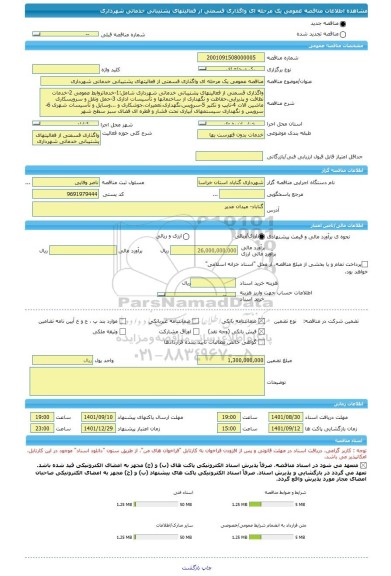 مناقصه، مناقصه عمومی یک مرحله ای واگذاری قسمتی از فعالیتهای پشتیبانی خدماتی شهرداری