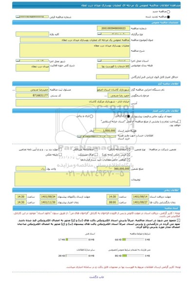 مناقصه، مناقصه عمومی یک مرحله ای عملیات بهسازی میدان درب عطاء