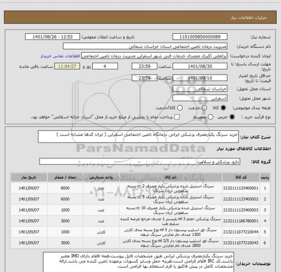 استعلام خرید سرنگ یکبارمصرف پزشکی ایرانی درمانگاه تامین اجتماعی اسفراین ( ایران کدها مشابه است )