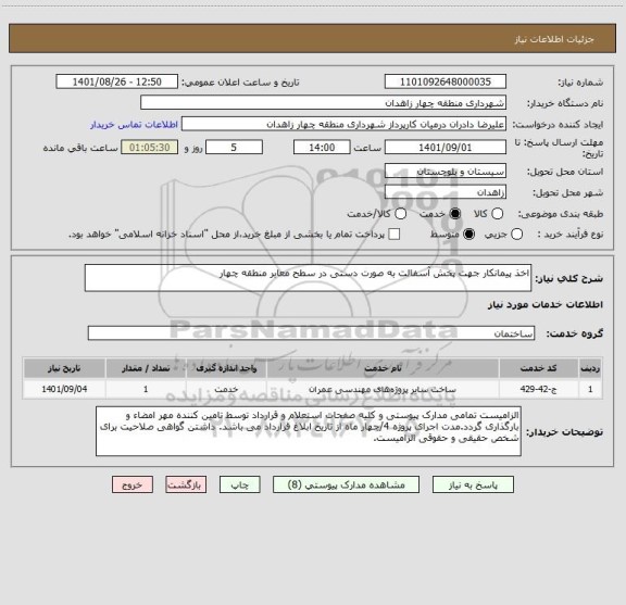 استعلام اخذ پیمانکار جهت پخش آسفالت به صورت دستی در سطح معابر منطقه چهار