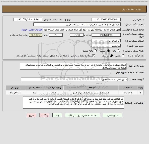 استعلام اجرای عملیات بیولوژیکی آبخیزداری زیر حوزه دایه شیخه شهرستان پیرانشهر بر اساس شرایط و مشخصات مندرج در اسناد استعلام.