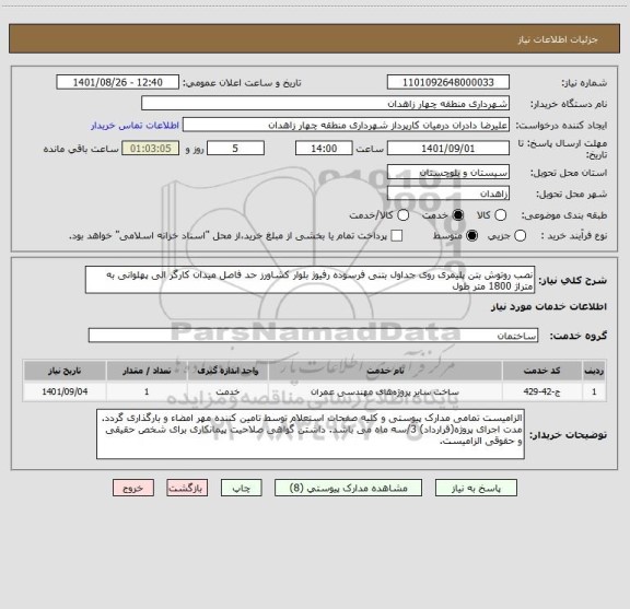 استعلام نصب روتوش بتن پلیمری روی جداول بتنی فرسوده رفیوژ بلوار کشاورز حد فاصل میدان کارگر الی پهلوانی به متراژ 1800 متر طول