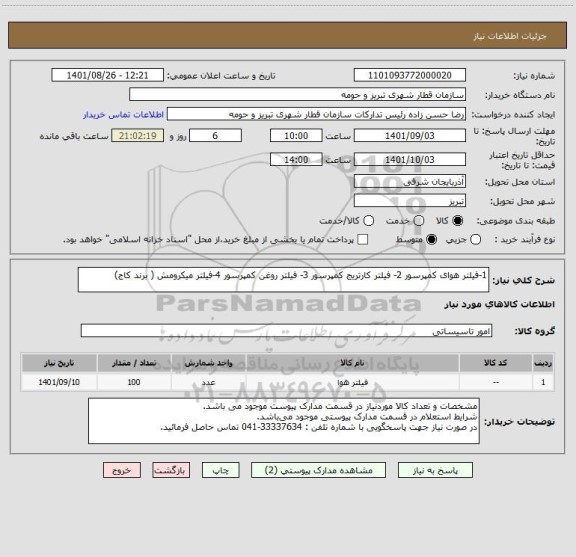 استعلام 1-فیلتر هوای کمپرسور 2- فیلتر کارتریج کمپرسور 3- فیلتر روغن کمپرسور 4-فیلتر میکرومش ( برند کاج)