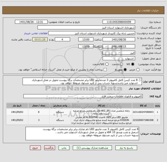 استعلام 8 عدد کیس کامل کامپیوتر 3 عددمانیتور LED برابر مشخصات برگه پیوست تحویل در محل شهرداری اشتهارد می باشدتسویه حساب پس از تایید مسئول مربوطه خواهد بود.