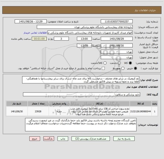 استعلام نخ کرومیک در سایز های مختلف - درخواست کالا برای چند ماه- ارسال برای سایر بیمارستانها با هماهنگی-لطفا برند و نحوه تسویه در پیش فاکتور مشخص گردد