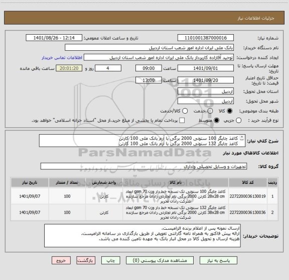 استعلام کاغذ چاپگر 100 ستونی 2000 برگی با آرم بانک ملی 100 کارتن
کاغذ چاپگر 132 ستونی 2000 برگی با آرم بانک ملی 100 کارتن
ایران کد مشابه می باشد.