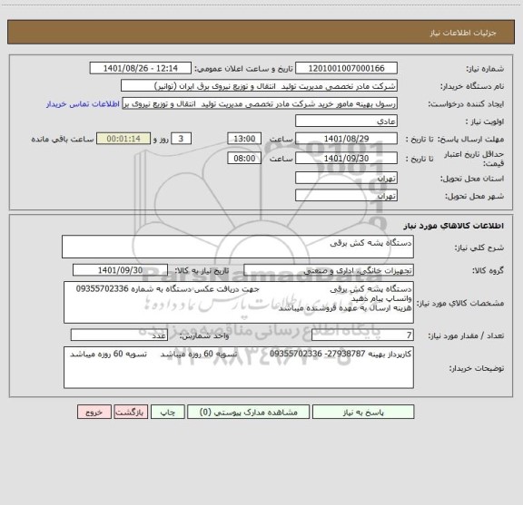 استعلام دستگاه پشه کش برقی